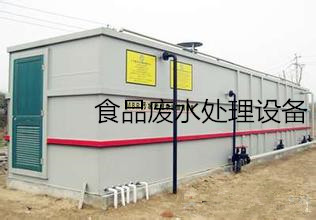 食品加工廢水處理設備簡介